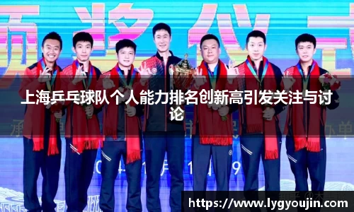 上海乒乓球队个人能力排名创新高引发关注与讨论