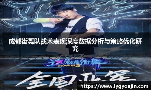 成都街舞队战术表现深度数据分析与策略优化研究