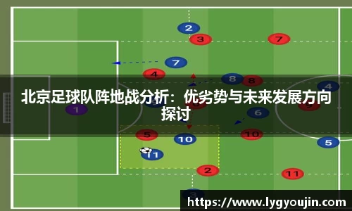 北京足球队阵地战分析：优劣势与未来发展方向探讨