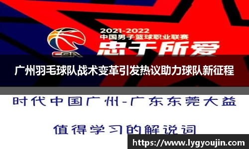广州羽毛球队战术变革引发热议助力球队新征程