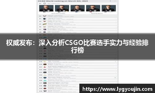 权威发布：深入分析CSGO比赛选手实力与经验排行榜