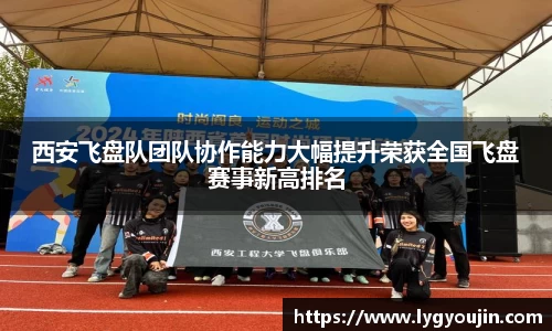 西安飞盘队团队协作能力大幅提升荣获全国飞盘赛事新高排名