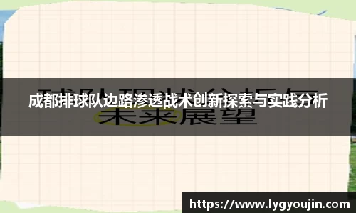 成都排球队边路渗透战术创新探索与实践分析