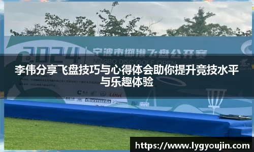 李伟分享飞盘技巧与心得体会助你提升竞技水平与乐趣体验