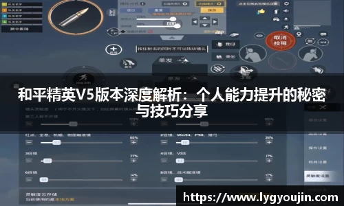 和平精英V5版本深度解析：个人能力提升的秘密与技巧分享