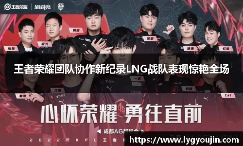 王者荣耀团队协作新纪录LNG战队表现惊艳全场