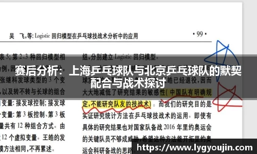 赛后分析：上海乒乓球队与北京乒乓球队的默契配合与战术探讨