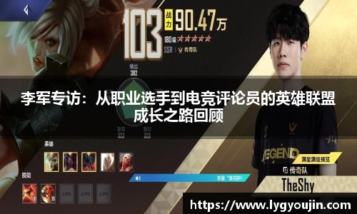李军专访：从职业选手到电竞评论员的英雄联盟成长之路回顾