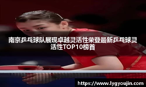 南京乒乓球队展现卓越灵活性荣登最新乒乓球灵活性TOP10榜首