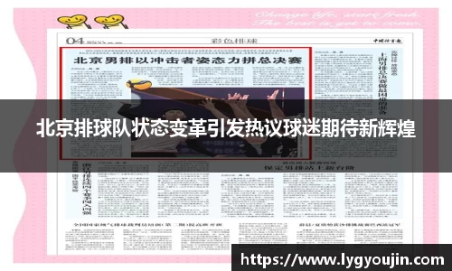 北京排球队状态变革引发热议球迷期待新辉煌