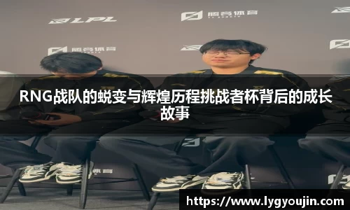 RNG战队的蜕变与辉煌历程挑战者杯背后的成长故事