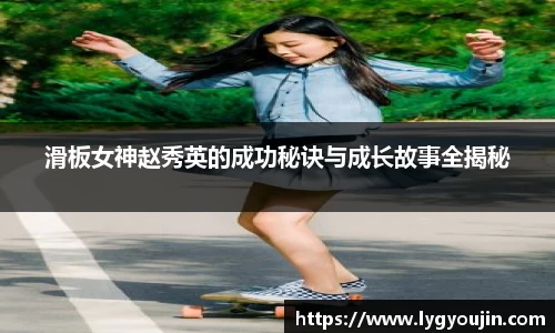 滑板女神赵秀英的成功秘诀与成长故事全揭秘