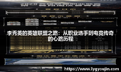李秀英的英雄联盟之路：从职业选手到电竞传奇的心路历程