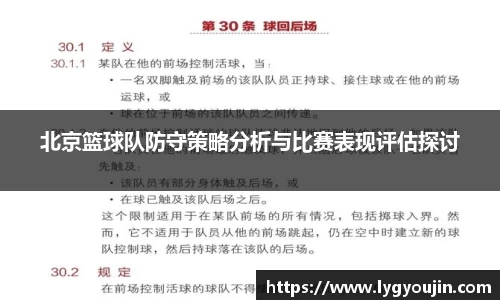 北京篮球队防守策略分析与比赛表现评估探讨