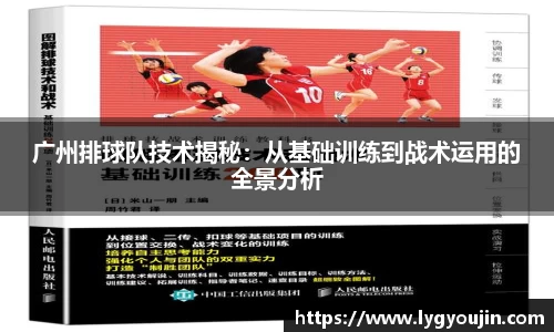 广州排球队技术揭秘：从基础训练到战术运用的全景分析