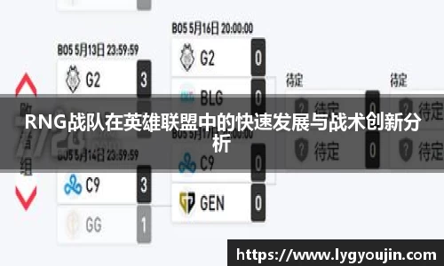 RNG战队在英雄联盟中的快速发展与战术创新分析