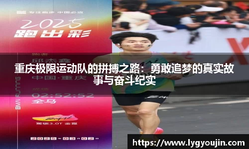重庆极限运动队的拼搏之路：勇敢追梦的真实故事与奋斗纪实