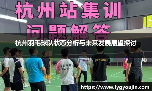 杭州羽毛球队状态分析与未来发展展望探讨