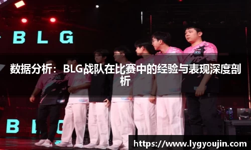 数据分析：BLG战队在比赛中的经验与表现深度剖析