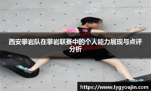 西安攀岩队在攀岩联赛中的个人能力展现与点评分析