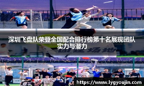 深圳飞盘队荣登全国配合排行榜第十名展现团队实力与潜力