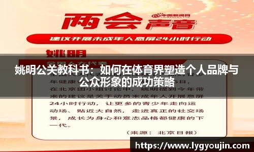 姚明公关教科书：如何在体育界塑造个人品牌与公众形象的成功策略
