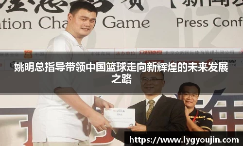 姚明总指导带领中国篮球走向新辉煌的未来发展之路