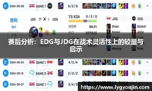 赛后分析：EDG与JDG在战术灵活性上的较量与启示