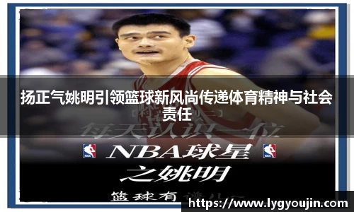 扬正气姚明引领篮球新风尚传递体育精神与社会责任