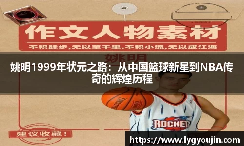 姚明1999年状元之路：从中国篮球新星到NBA传奇的辉煌历程