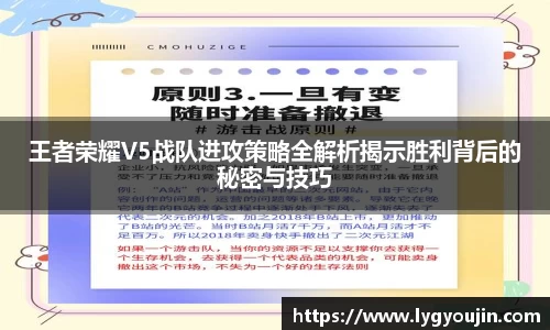 王者荣耀V5战队进攻策略全解析揭示胜利背后的秘密与技巧