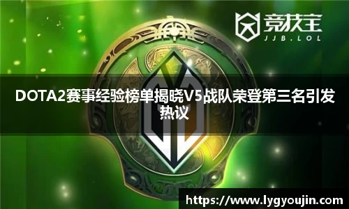 DOTA2赛事经验榜单揭晓V5战队荣登第三名引发热议