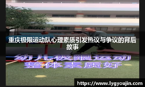 重庆极限运动队心理素质引发热议与争议的背后故事