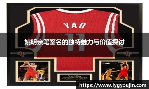 姚明亲笔签名的独特魅力与价值探讨