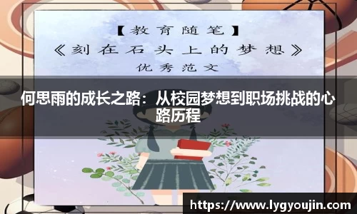 何思雨的成长之路：从校园梦想到职场挑战的心路历程