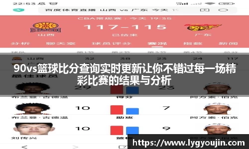 90vs篮球比分查询实时更新让你不错过每一场精彩比赛的结果与分析