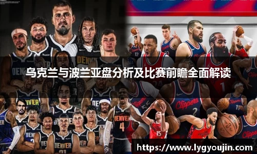 乌克兰与波兰亚盘分析及比赛前瞻全面解读