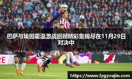 巴萨与埃因霍温激战回顾精彩集锦尽在11月29日对决中