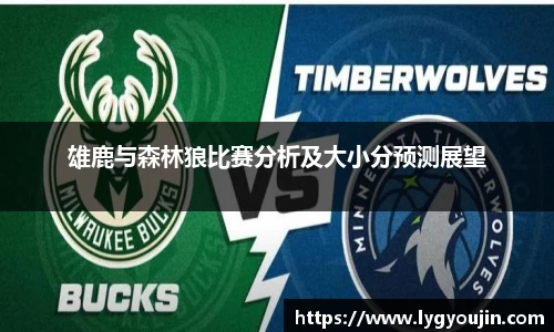 雄鹿与森林狼比赛分析及大小分预测展望