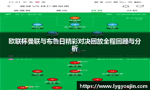 欧联杯曼联与布鲁日精彩对决回放全程回顾与分析