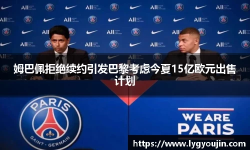 姆巴佩拒绝续约引发巴黎考虑今夏15亿欧元出售计划