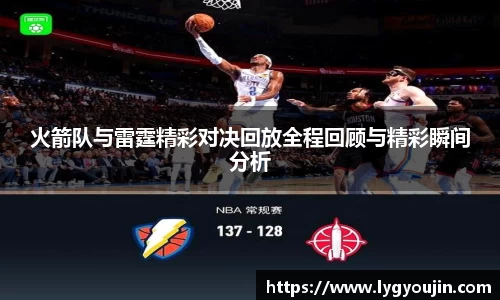火箭队与雷霆精彩对决回放全程回顾与精彩瞬间分析