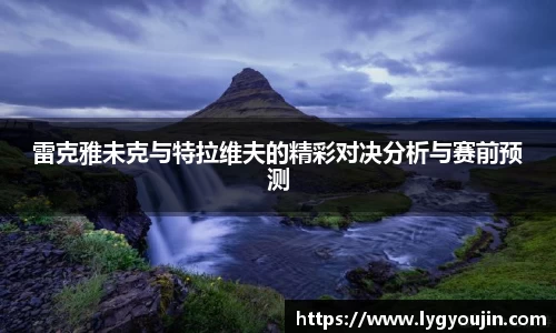 雷克雅未克与特拉维夫的精彩对决分析与赛前预测