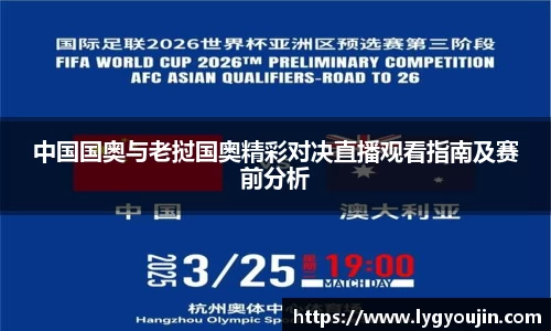 中国国奥与老挝国奥精彩对决直播观看指南及赛前分析