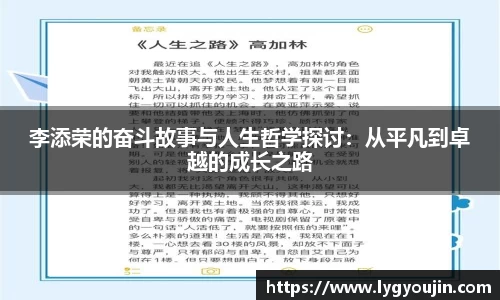 李添荣的奋斗故事与人生哲学探讨：从平凡到卓越的成长之路