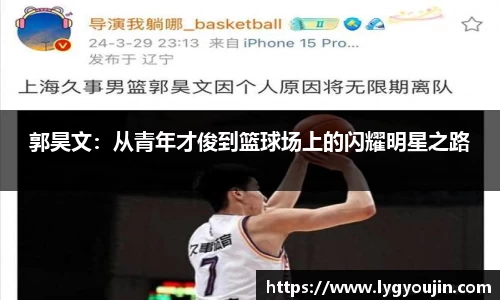 郭昊文：从青年才俊到篮球场上的闪耀明星之路