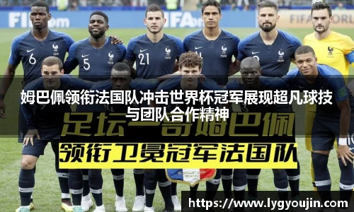 姆巴佩领衔法国队冲击世界杯冠军展现超凡球技与团队合作精神