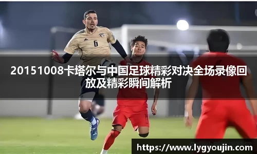 20151008卡塔尔与中国足球精彩对决全场录像回放及精彩瞬间解析