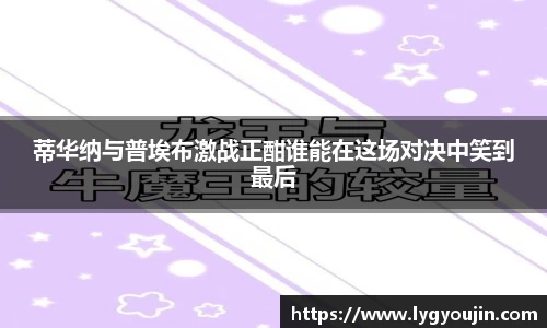 蒂华纳与普埃布激战正酣谁能在这场对决中笑到最后