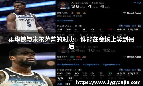 霍华德与米尔萨普的对决：谁能在赛场上笑到最后